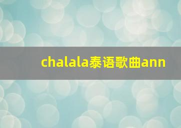 chalala泰语歌曲ann