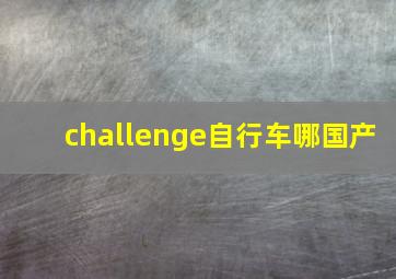 challenge自行车哪国产