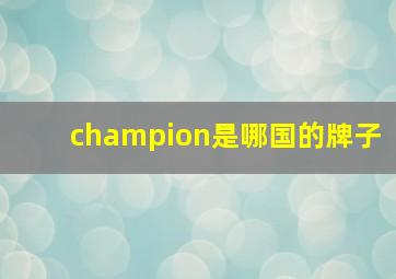 champion是哪国的牌子