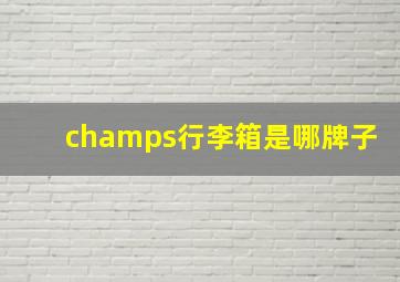 champs行李箱是哪牌子