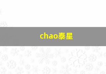 chao泰星