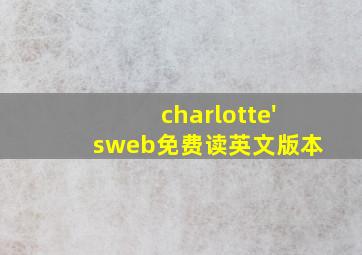 charlotte'sweb免费读英文版本