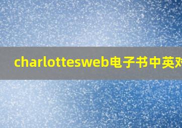 charlottesweb电子书中英对照