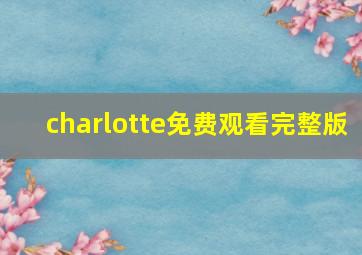 charlotte免费观看完整版