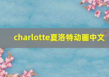 charlotte夏洛特动画中文