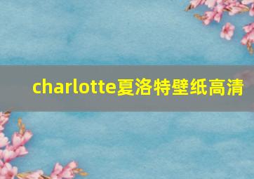 charlotte夏洛特壁纸高清