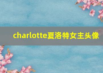 charlotte夏洛特女主头像