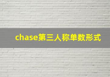 chase第三人称单数形式