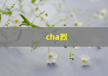 cha烈