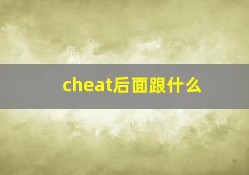 cheat后面跟什么