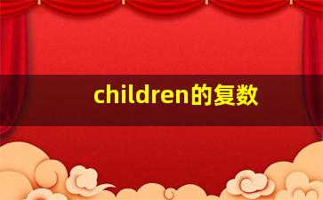 children的复数