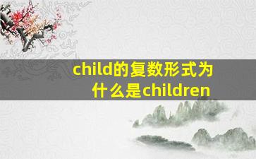 child的复数形式为什么是children