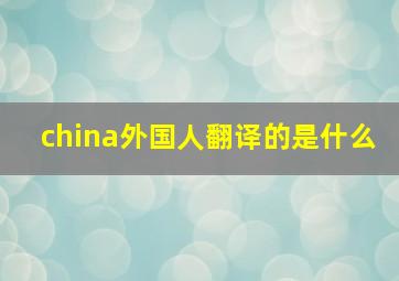 china外国人翻译的是什么