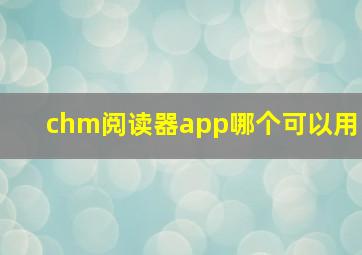 chm阅读器app哪个可以用