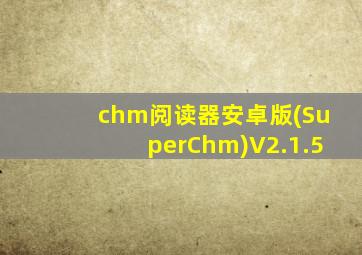 chm阅读器安卓版(SuperChm)V2.1.5