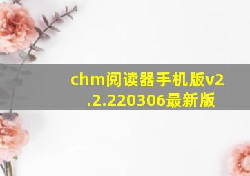 chm阅读器手机版v2.2.220306最新版