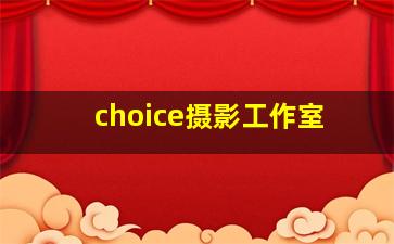 choice摄影工作室