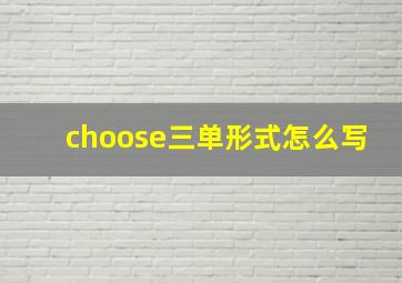 choose三单形式怎么写