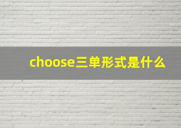 choose三单形式是什么