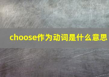 choose作为动词是什么意思