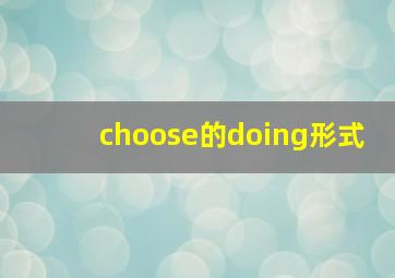 choose的doing形式