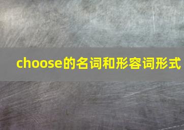 choose的名词和形容词形式