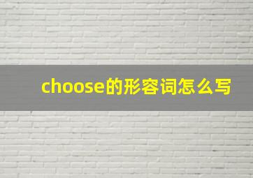 choose的形容词怎么写