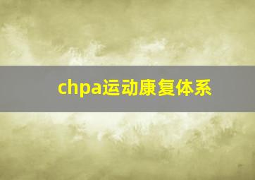 chpa运动康复体系