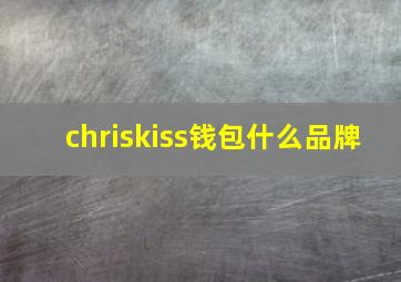 chriskiss钱包什么品牌