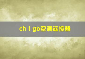 chⅰgo空调遥控器