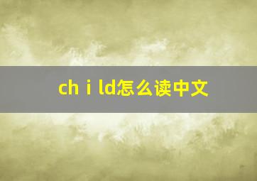 chⅰld怎么读中文