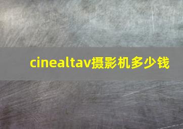 cinealtav摄影机多少钱