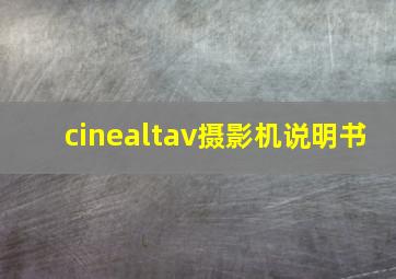 cinealtav摄影机说明书