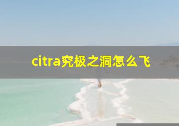 citra究极之洞怎么飞