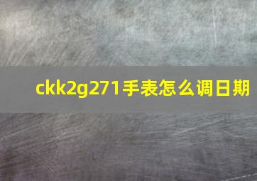 ckk2g271手表怎么调日期