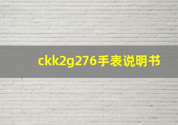 ckk2g276手表说明书