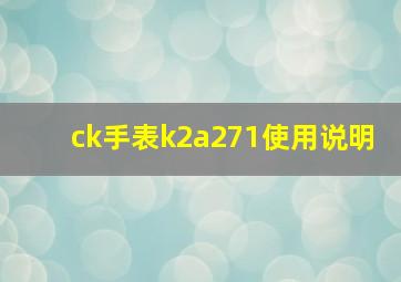 ck手表k2a271使用说明