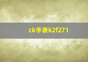 ck手表k2f271