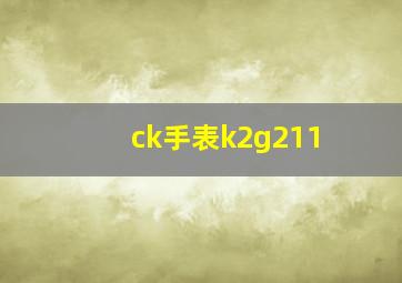 ck手表k2g211