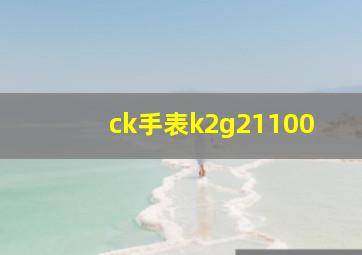 ck手表k2g21100