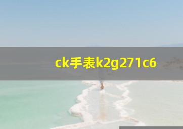 ck手表k2g271c6