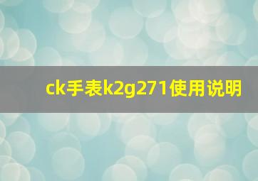 ck手表k2g271使用说明