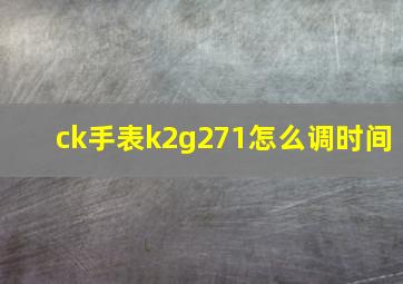 ck手表k2g271怎么调时间