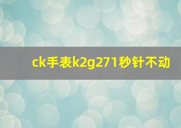 ck手表k2g271秒针不动