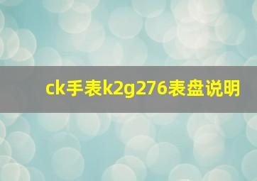 ck手表k2g276表盘说明