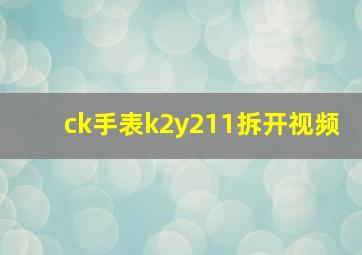 ck手表k2y211拆开视频