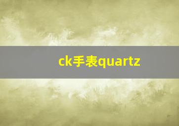 ck手表quartz