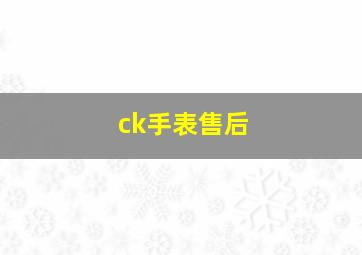 ck手表售后