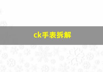 ck手表拆解