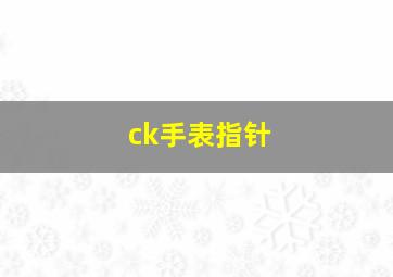 ck手表指针